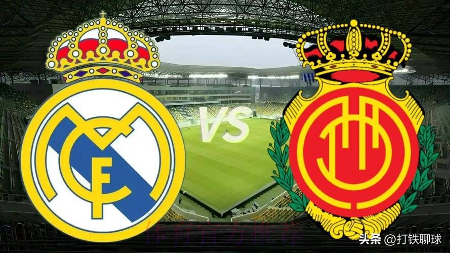 西甲前瞻：马洛卡 VS 皇马